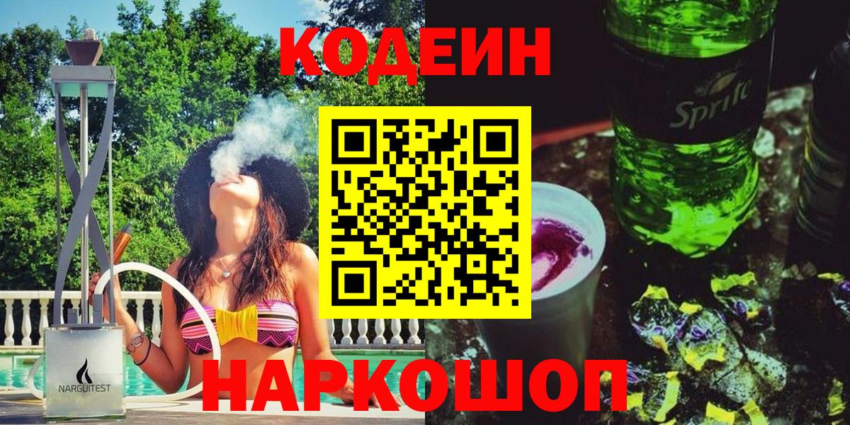 Кодеин Purple Drank  Вход с VPN  Советский 
